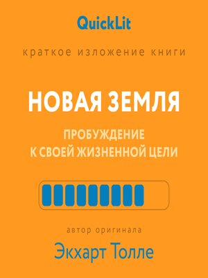 cover image of Новая земля. Пробуждение к своей жизненной цели